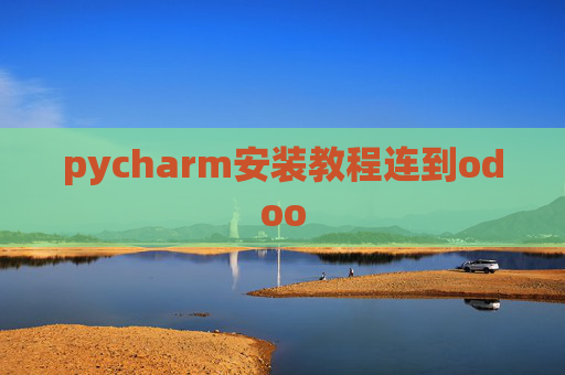 pycharm安装教程连到odoo
